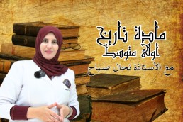 1AM تاريخ اولى متوسط